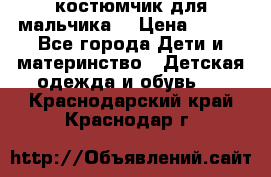 костюмчик для мальчика  › Цена ­ 500 - Все города Дети и материнство » Детская одежда и обувь   . Краснодарский край,Краснодар г.